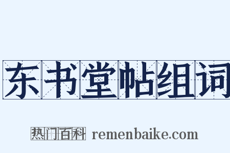 东书堂帖组词是什么意思的图片